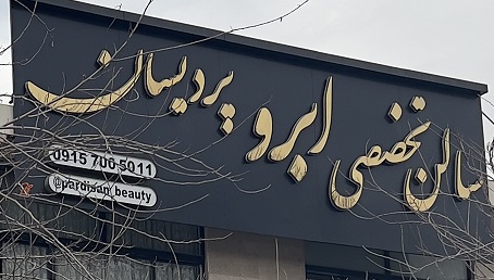 الهام بیوتی